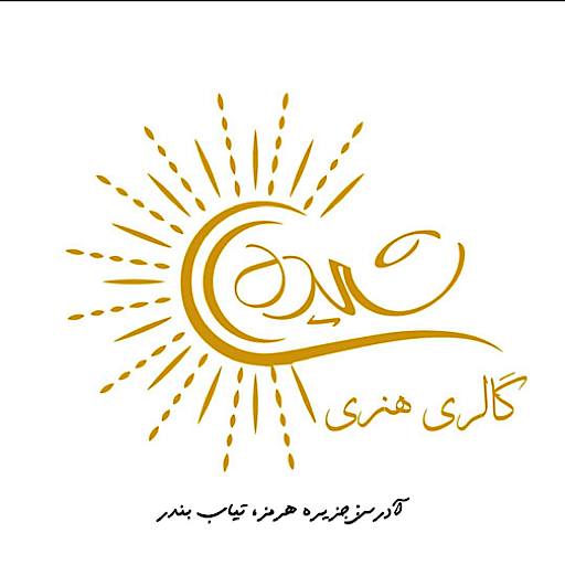 گالری هنری شیده